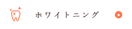 ホワイトニング