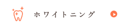 ホワイトニング