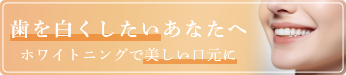 ホワイトニング