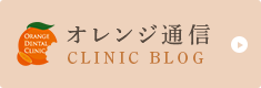 オレンジ通信 CLINIC BLOG