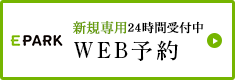 24時間受付中ネット予約