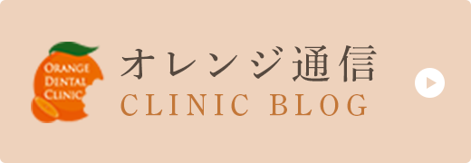 オレンジ通信 CLINIC BLOG