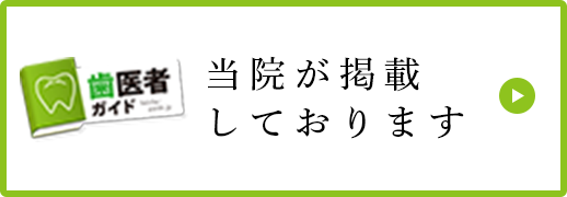 当院が掲載しております