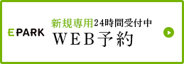 24時間受付中ネット予約