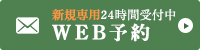 WEB予約 24時間受け付け中