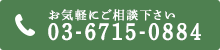 03-6715-0884 お気軽にご相談下さい