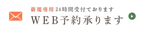 WEB予約承ります 24時間受け付けております
