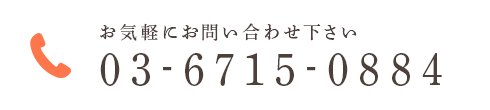 お気軽にお問い合わせ下さい03-6715-0884