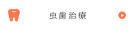 虫歯治療