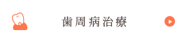 歯周病治療