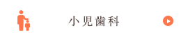 小児歯科