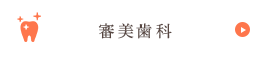 審美歯科