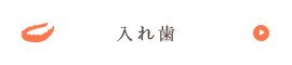 入れ歯