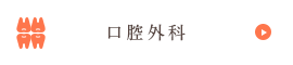 口腔外科