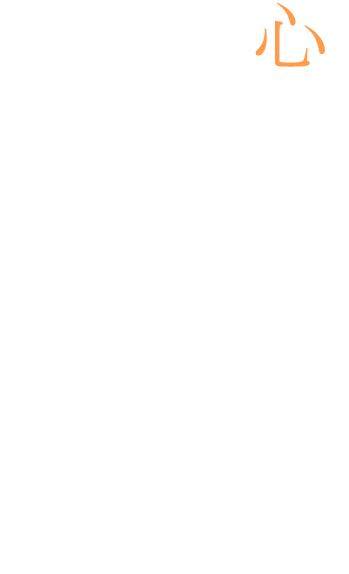 心から寄り添った診療を患者様にあった治療と予防を提供するために対話を大切にしています