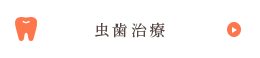 虫歯治療