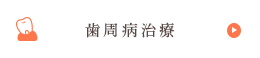 歯周病治療