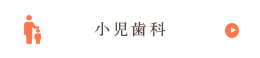 小児歯科