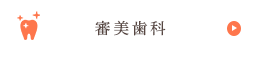 審美歯科