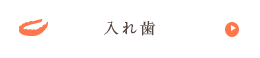 入れ歯