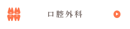 口腔外科